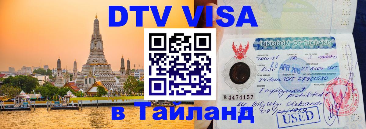 VISA в Тайланд для удалёнщиков 
