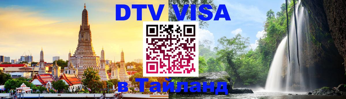 Электронная виза DTV в Тайланд Мехико 